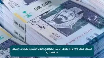 أسعار صرف 100 يورو مقابل الدينار الجزائري اليوم الاثنين وتطورات السوق الاقتصادية
